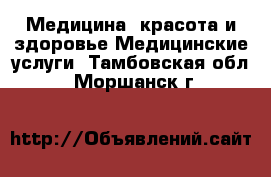 Медицина, красота и здоровье Медицинские услуги. Тамбовская обл.,Моршанск г.